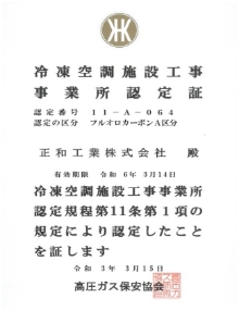 冷凍空調施設工事事業所認定証・冷媒回収事業所認定証