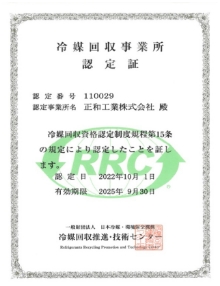 冷凍空調施設工事事業所認定証・冷媒回収事業所認定証
