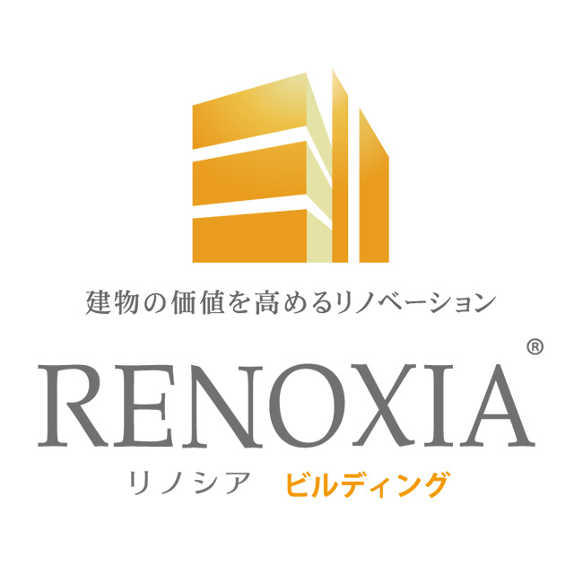 建物の価値を高めるリノベーション RENOXIA リノシア ビルディング