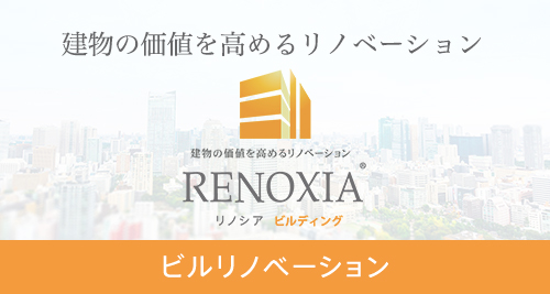 RENOXIAビルディング