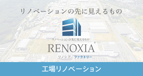 RENOXIAファクトリー