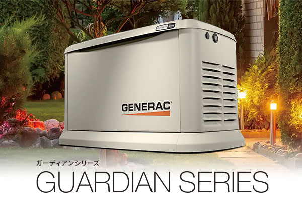 ガーディアンシリーズ