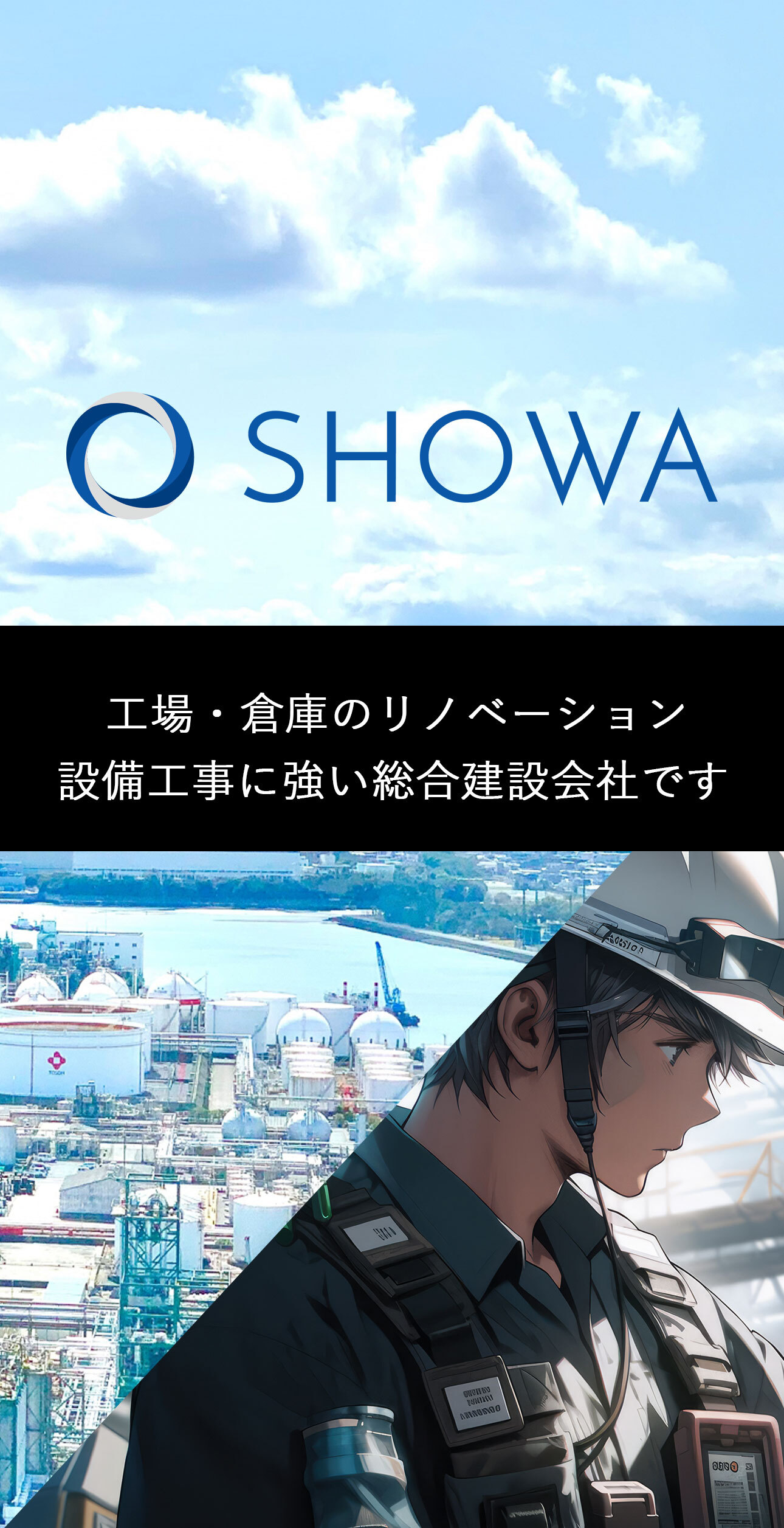 工場・倉庫の設備工事に強い総合建設会社 正和工業株式会社