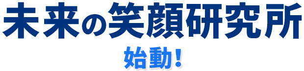 未来の笑顔研究所始動!