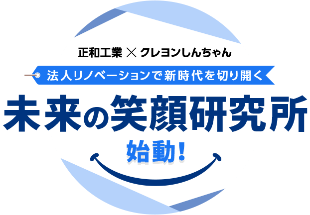 正和工業×クレヨンしんちゃん 法人リノベーションで新時代を切り開く 未来の笑顔研究所始動!