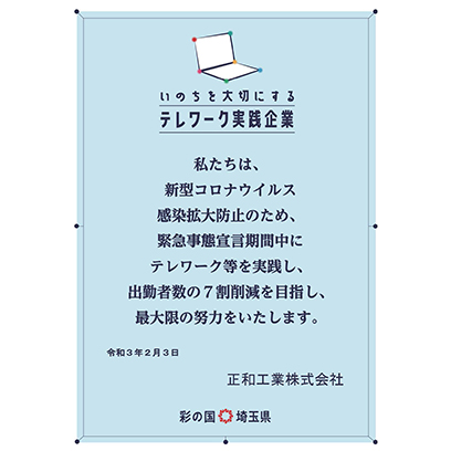 埼玉県・いのちを大切にする「テレワーク実践企業」に登録しました