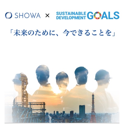 SHOWA×Sustinable Development Goals「未来のために、今できることを」　ページ公開