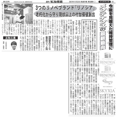 「週刊ビル経営」インタビュー記事が掲載されました