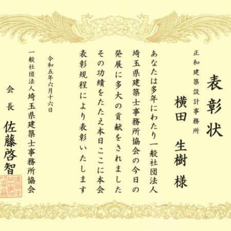 埼玉県建築士事務所協会より表彰状を頂戴しました