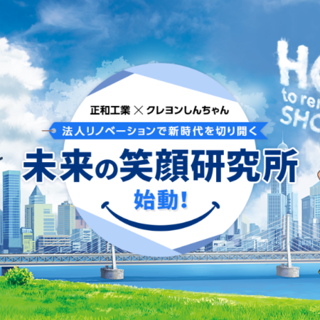 クレヨンしんちゃんと解説する特設サイト　　　　　　　『SHOWA未来の笑顔研究所』公開開始！　　