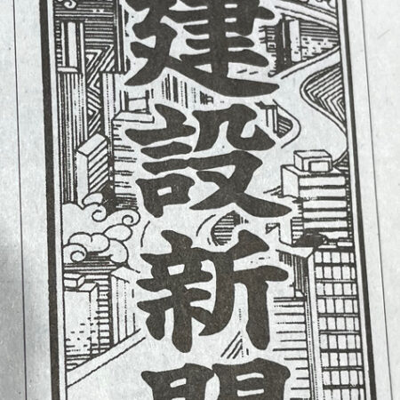 埼玉建設新聞に取り上げられました