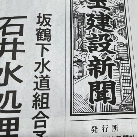 埼玉建設新聞に取材いただきました