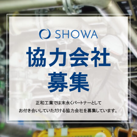 協力会社様の募集について