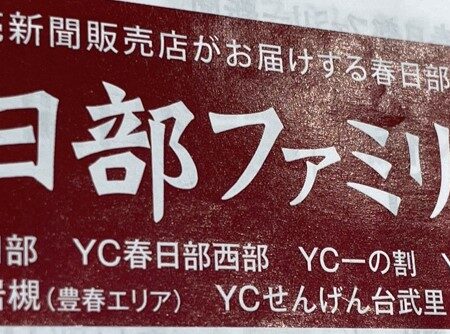 春日部ファミリー新聞に取り上げられました