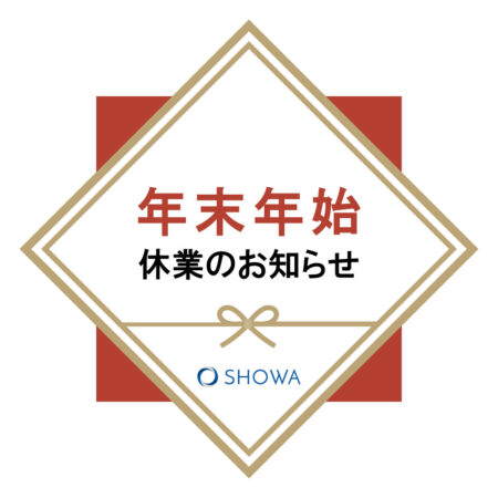 年末年始休業のお知らせ