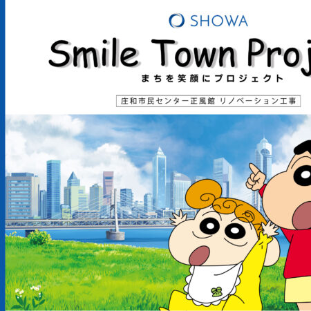 【プレスリリース】にぎわいと気づきを創出する「まちを笑顔にプロジェクト」を春日部市『正風館リノベーション工事』から始動！