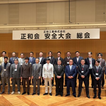 「正和会」安全大会および第2回総会を開催