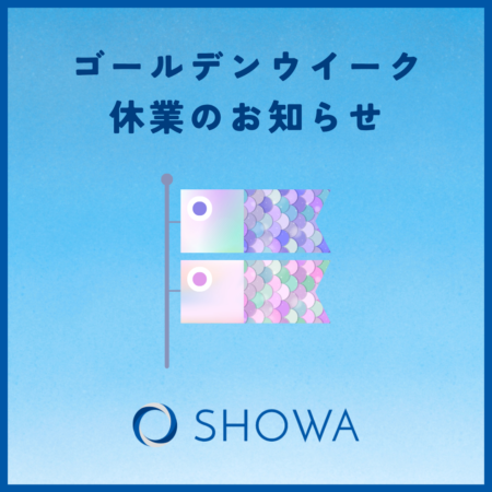 ゴールデンウイーク休業のお知らせ