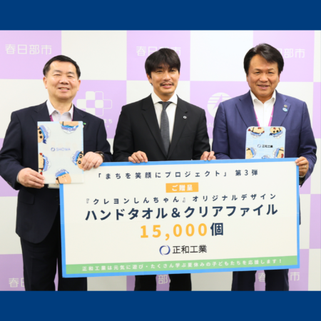 【プレスリリース】正和工業が埼玉県春日部市の全小・中学生に「クレヨンしんちゃん」オリジナルグッズ約15,000セットを寄贈！
