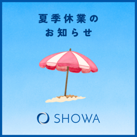 夏季休業のお知らせ